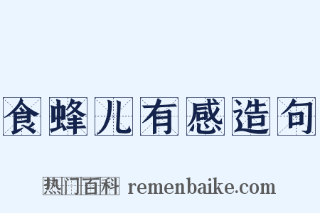 食蜂儿有感造句是什么意思的图片